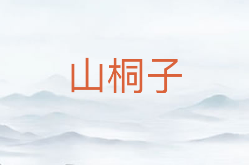 山桐子