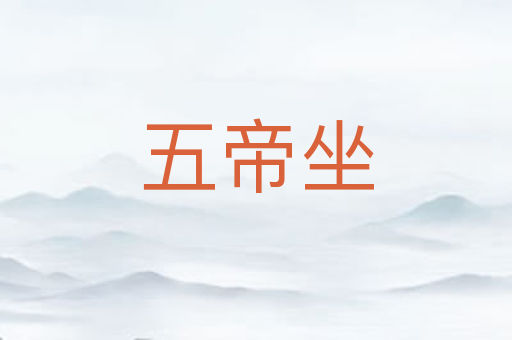 五帝坐