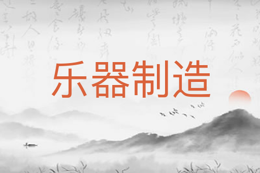 乐器制造