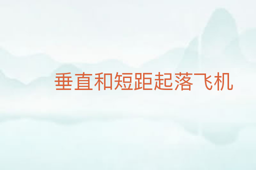 垂直和短距起落飞机