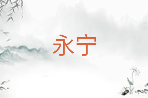 永宁