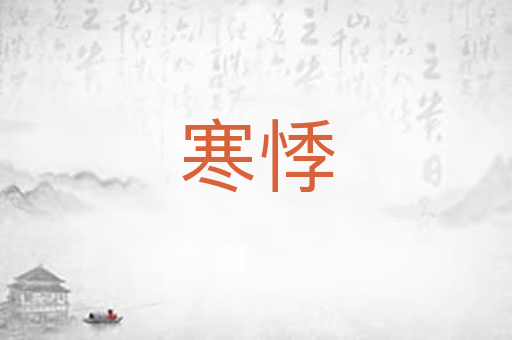 寒悸
