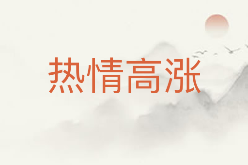 热情高涨