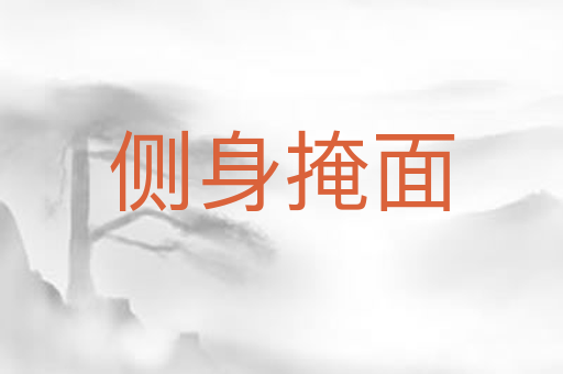 侧身掩面