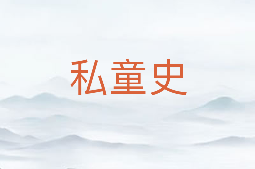 私童史