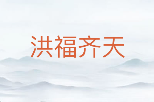洪福齐天