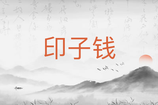 印子钱