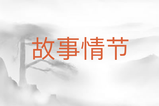 故事情节