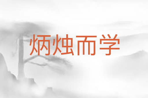 炳烛而学