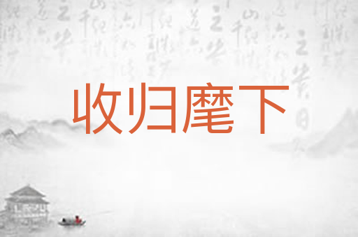 收归麾下
