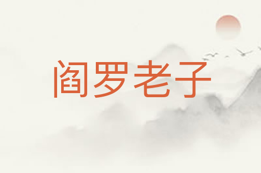 阎罗老子