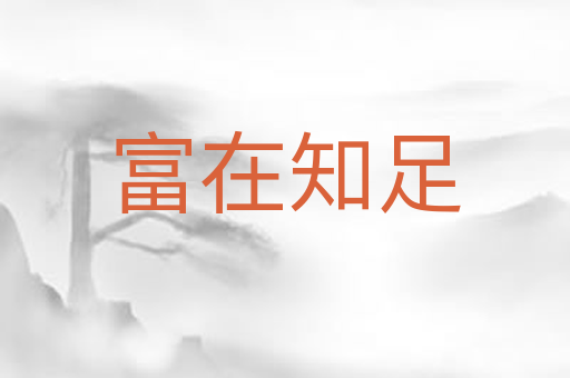 富在知足