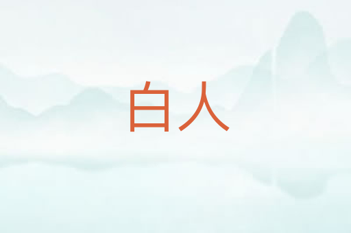 白人
