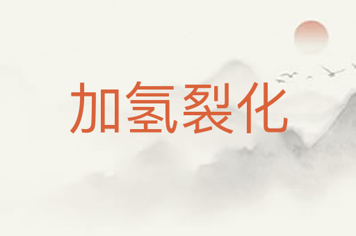 加氢裂化