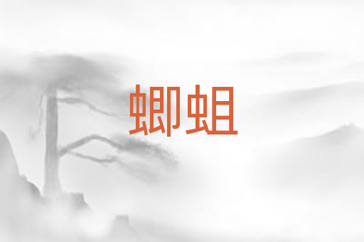 蝍蛆