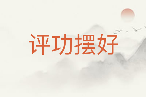 评功摆好