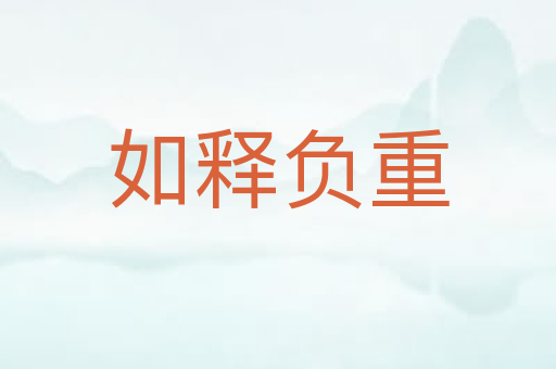 如释负重