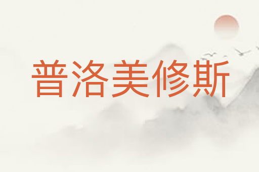 普洛美修斯