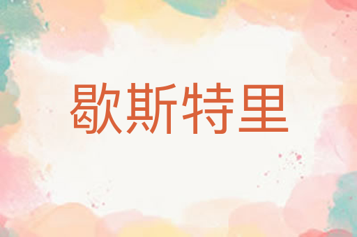 歇斯特里