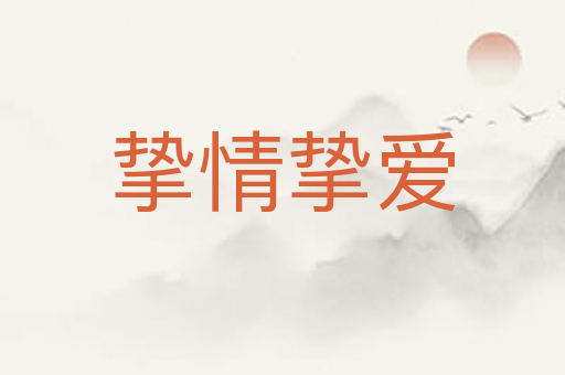 挚情挚爱