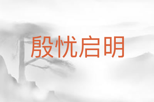 殷忧启明