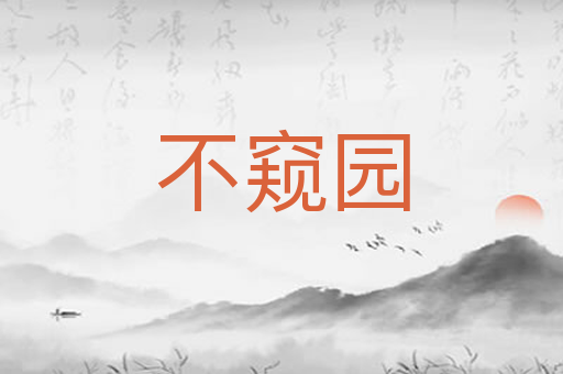 不窥园