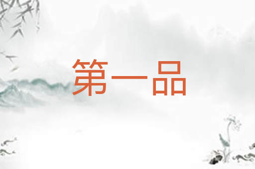 第一品
