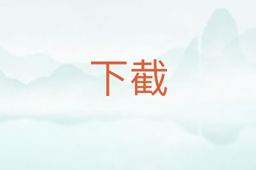 下截