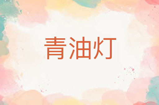 青油灯