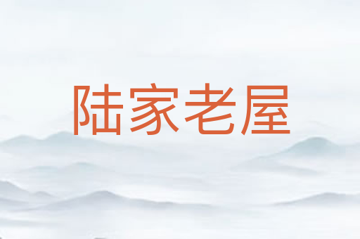 陆家老屋