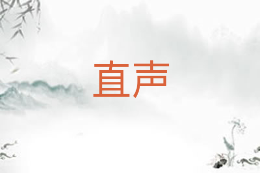 直声