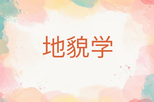 地貌学