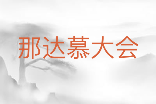 那达慕大会