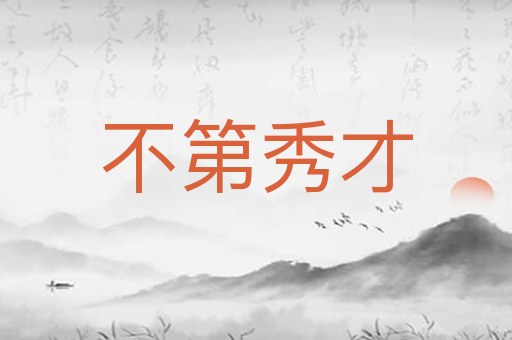 不第秀才