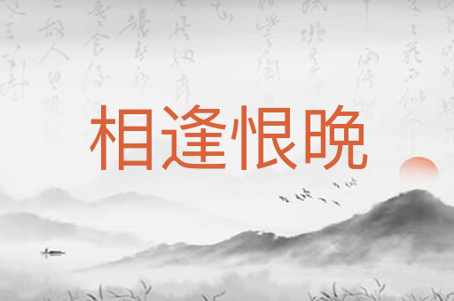 相逢恨晩
