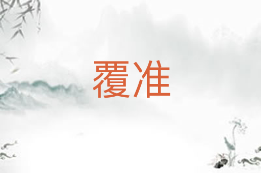 覆准