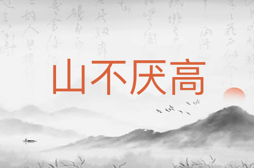 山不厌高