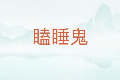 瞌睡鬼