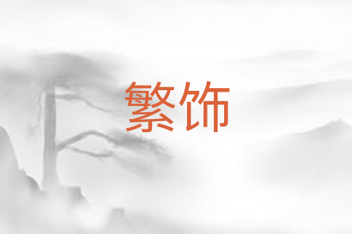繁饰