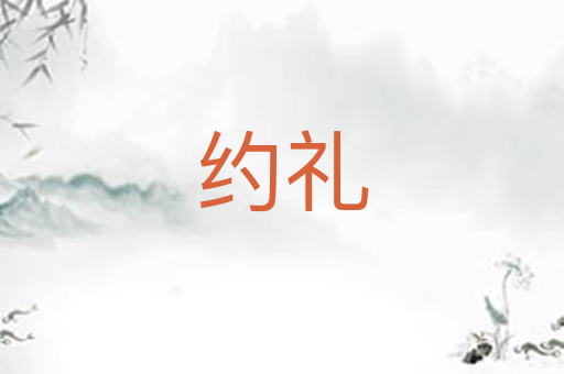 约礼