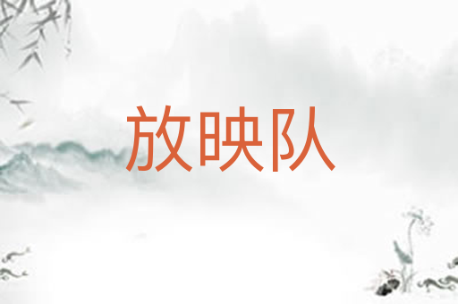放映队