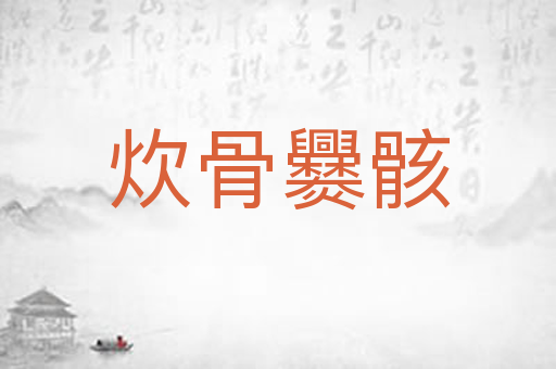 炊骨爨骸