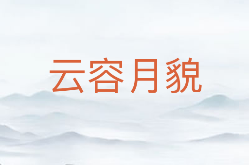 云容月貌