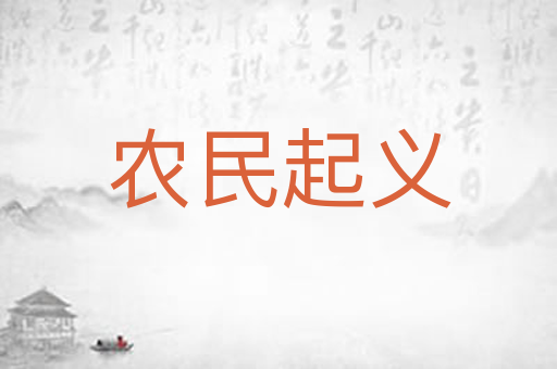 农民起义