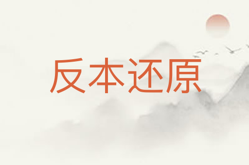 反本还原