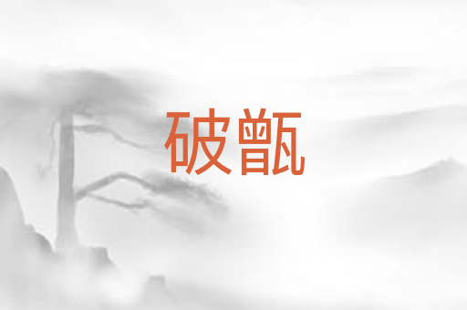 破甑