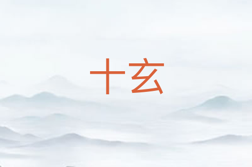 十玄
