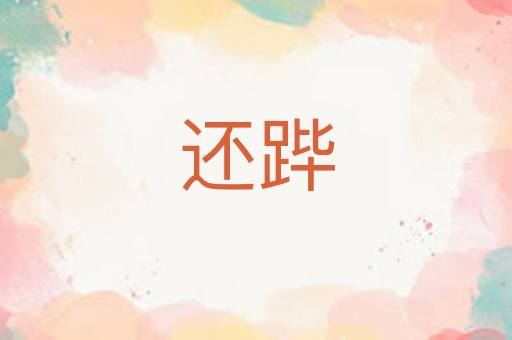 还跸