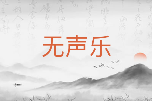 无声乐