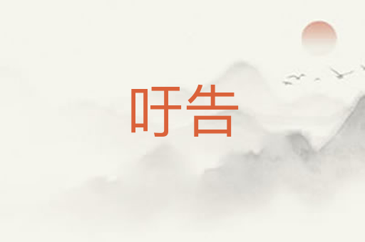 吁告